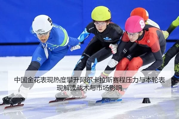 zhong-guo-jin-hua-biao-xian-re-du-pan-sheng-a-er-ka-la-si-sai-cheng-ya-li-yu-ben-lun-biao-xian-jie-du-zhan-shu-yu-shi-2-500.jpg