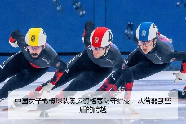 中国女子橄榄球队奥运资格赛防守蜕变：从薄弱到坚盾的跨越（Kaiyun）